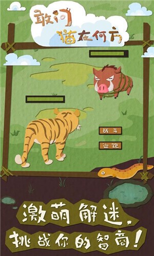 敢问猫在何方手游  v1.0