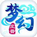 梦幻风云手游官方最新版