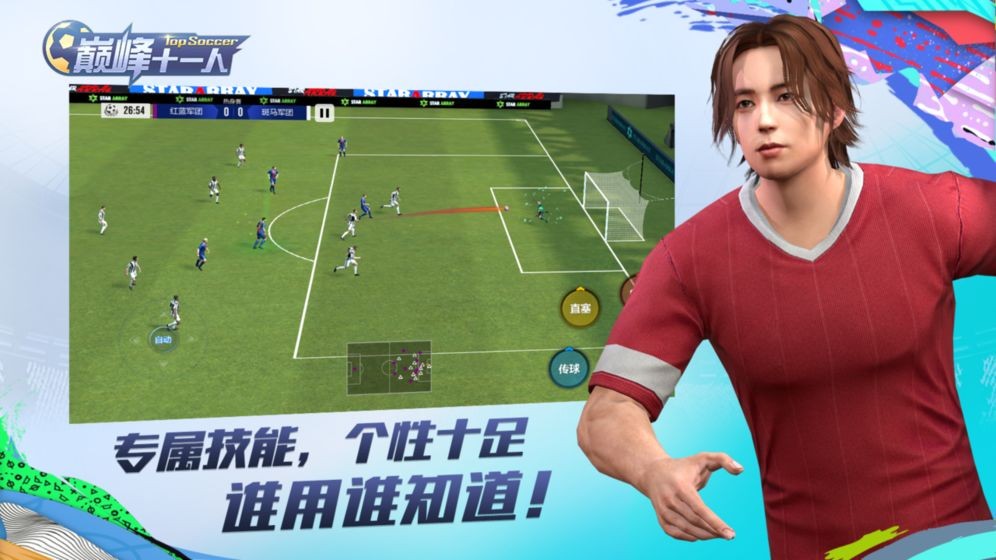 巅峰十一人手游截图3