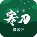 寒刀侠客行手游