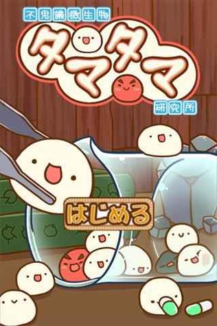 微生物跳跳研究所 最新版 v3.0.5