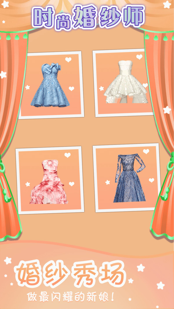 时尚婚纱师游戏官方版图片1