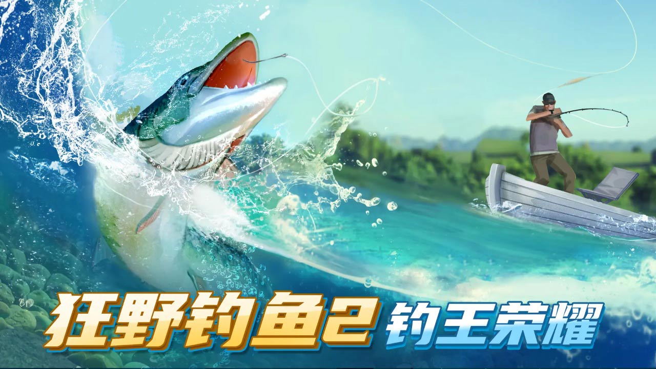 狂野钓鱼2钓王荣耀