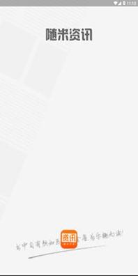 随米资讯网赚版 3.1.4