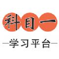 科目一学习平台app官方版 