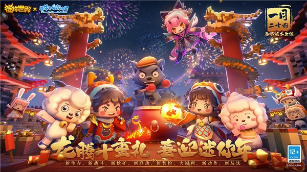 迷你世界2024新年版 v1.33.0