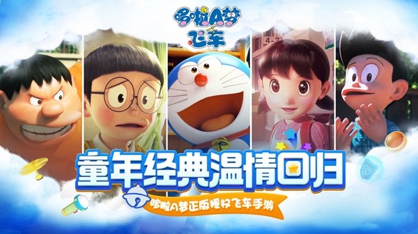 哆啦a梦飞车 正版截图0