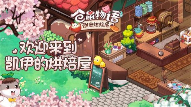 仓鼠物语甜蜜烘焙屋中文版