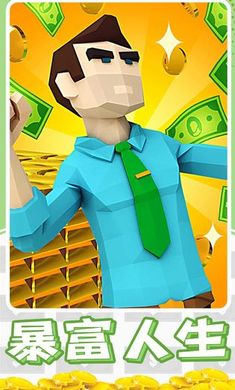 暴富打工人 v1.0.1