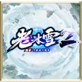 龙族神途老冰雪2手游官方最新版 