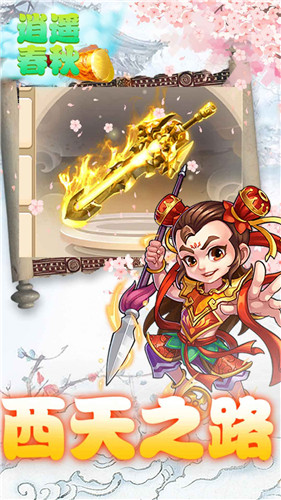 逍遥春秋乱世封神