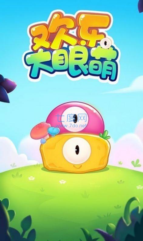 欢乐大眼萌 v1.0