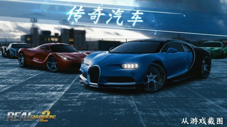 Realparking2最新版ios最新版图片1