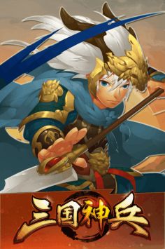 三国神兵 v3.0.5