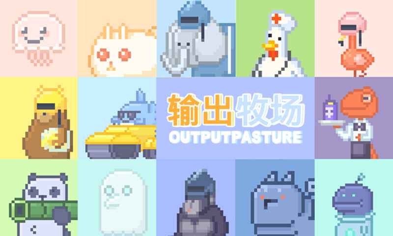 输出牧场手游版 2024-06-25 15:08