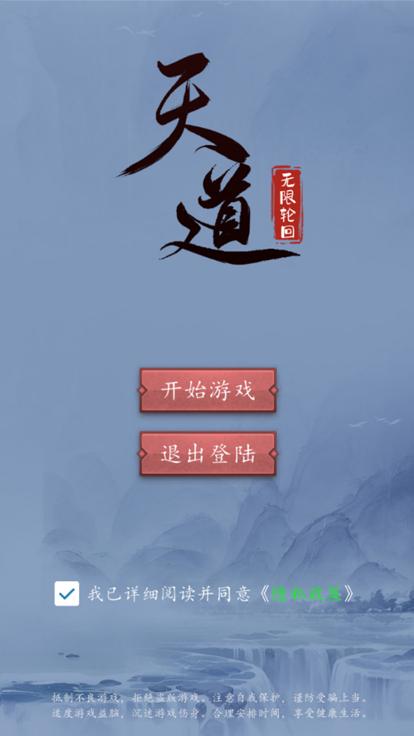 天道无限轮回  V 1.0