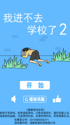我进不去学校了2 v1.9
