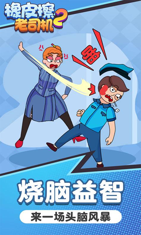 橡皮擦老司机2 v1.0