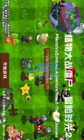植物大战僵尸冒险时光双人联机版