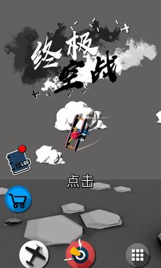 终极空战汉化版