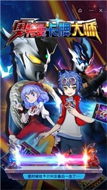 奥特曼卡牌大师  v1.0