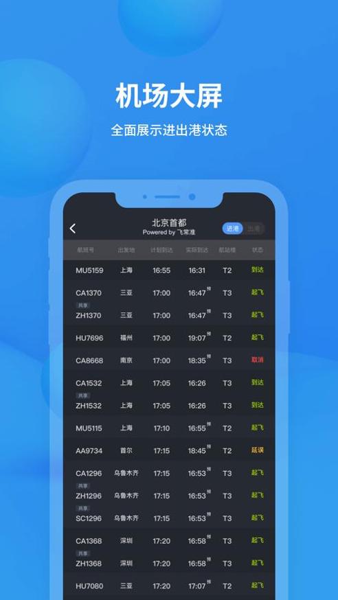 飞常准查航班 v5.7.1