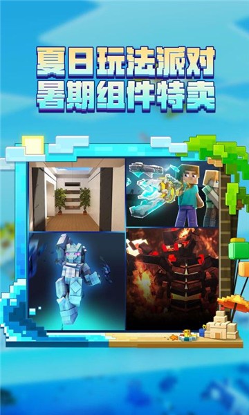 我的世界海洋夏日版  v2.7.20.229709