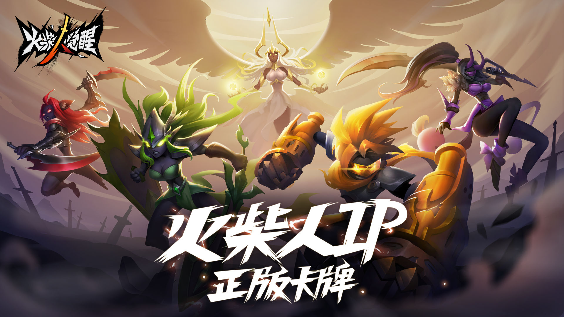 火柴人觉醒满城灯火官方最新版  v3.4.3