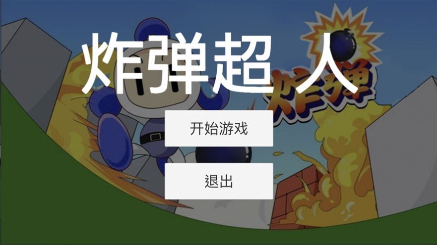 超人炸弹 V 1.0