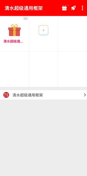 清水超级通用框架安卓版截图0