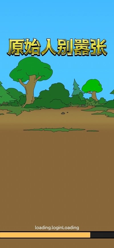 原始人别嚣张(正版)  v1.3.2