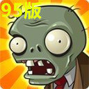 植物大战僵尸95版破解版