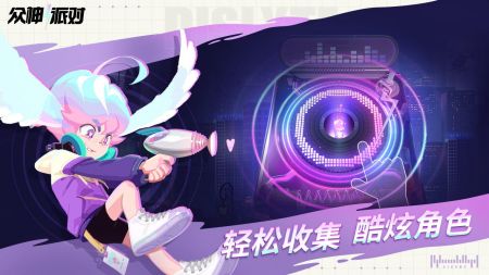 众神派对 v3.1.5