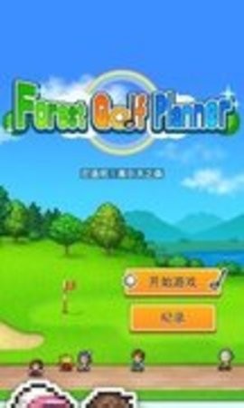 打造吧高尔夫之森debug版  v1.2.2