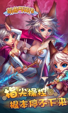 萌兽群侠传安卓版 v1.8.0