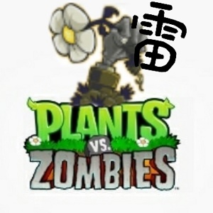pvz雷