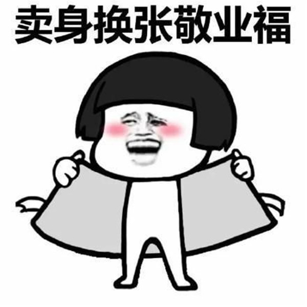 我有敬业福想换周大福或者金六福有意者私信表情包 v1.0