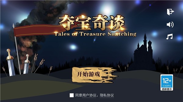 夺宝奇谈