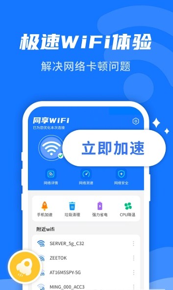 WiFi即刻连 v1.0.0