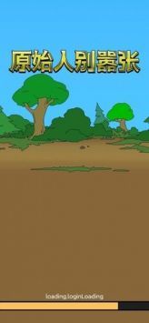 原始人别嚣张最新版 v3.1.5