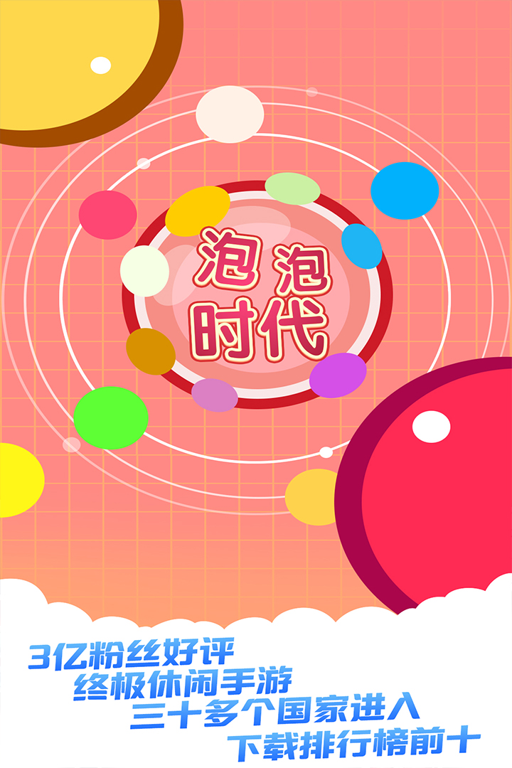 泡泡时代 版本:1.0