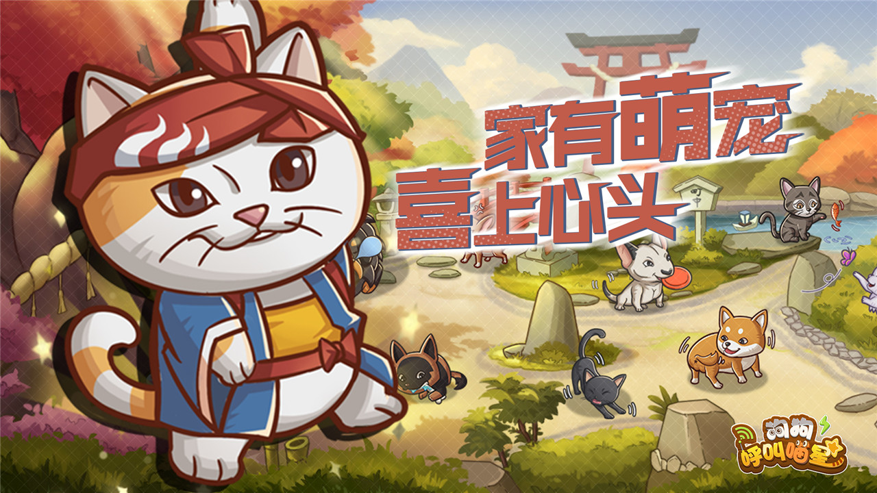 狗狗呼叫喵星 v3.0.23