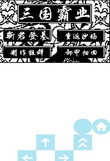 天际边三国霸业黑白版  v3.0.7