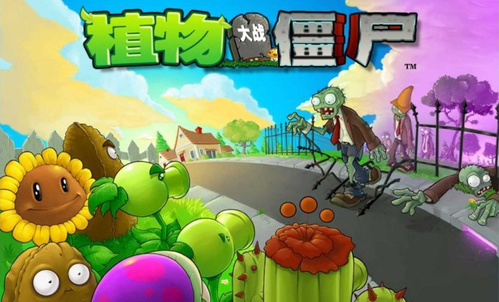植物大战僵尸西游版正版下载 v1.0