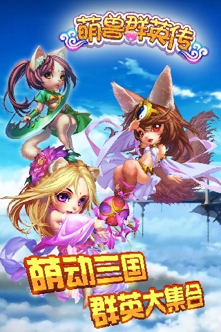 萌兽群英传 v1.8.0
