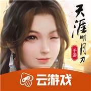天涯明月刀云游戏