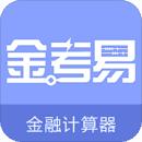 金考易计算器