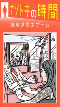 神秘的时间ナゾトキの時間 v3.2.5