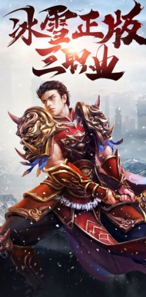 冰雪复古三职业传奇手游官方红包版  v4.4.4