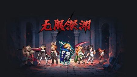 无限深渊最新版 v3.2.5